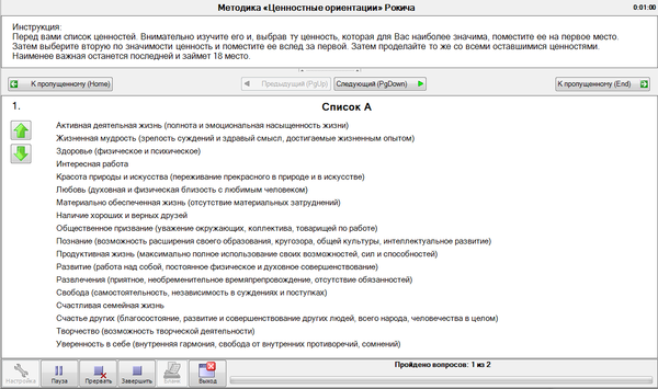 Окно теста «Ценностные ориентации»