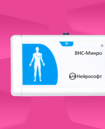 ВНС-Микро